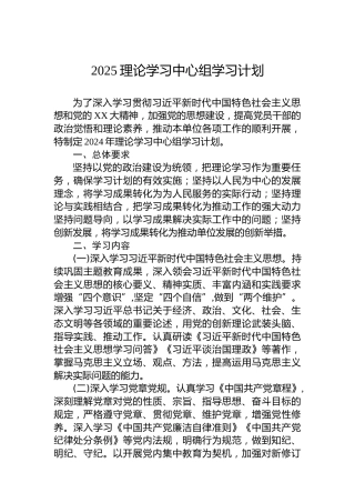 2025理论学习中心组学习计划