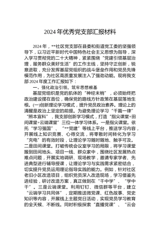 2024年优秀党支部汇报材料
