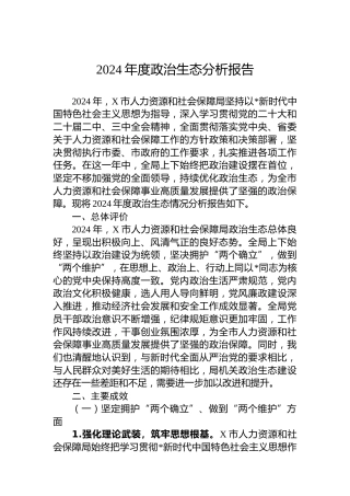 2024年度政治生态分析报告
