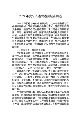 2024年度个人述职述廉报告精选