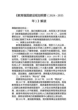 《教育强国建设规划纲要（2024-2035年）》解读