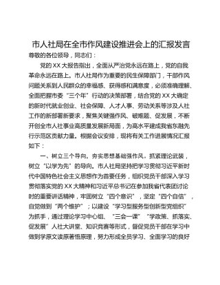 市人社局在全市作风建设推进会上的汇报发言