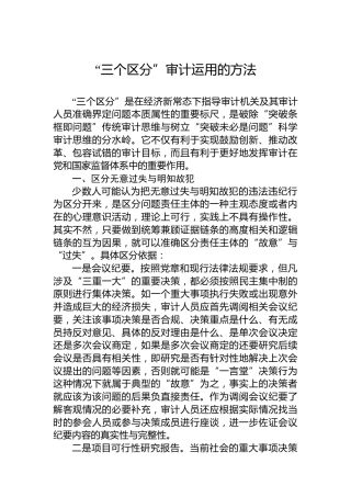 “三个区分”审计运用的方法