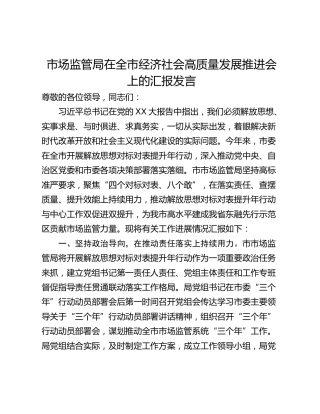 市场监管局在全市经济社会高质量发展推进会上的汇报发言