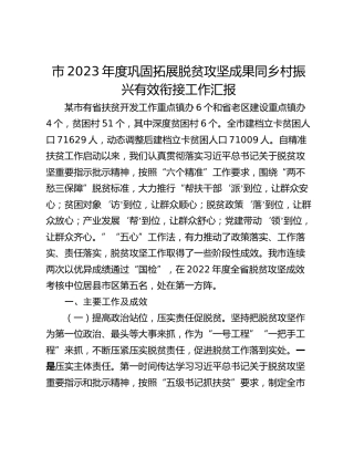 市2023年度巩固拓展脱贫攻坚成果同乡村振兴有效衔接工作汇报