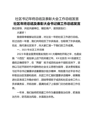 社区书记年终总结及表彰大会工作总结发言