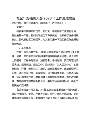 社区年终表彰大会2023年工作总结发言