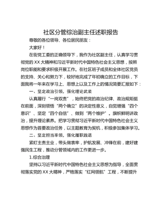 社区分管综治副主任述职报告