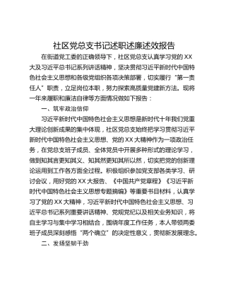 社区党总支书记述职述廉述效报告