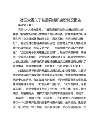 社区党委关于基层党组织建设情况报告