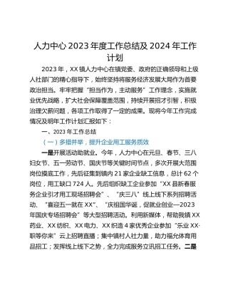 人力中心2023年度工作总结及2024年工作计划
