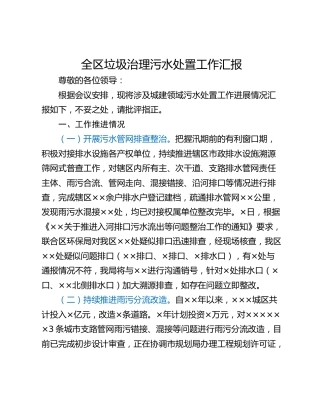 全区垃圾治理污水处置工作汇报