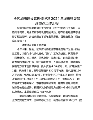 全区城市建设管理情况及2024年城市建设管理重点工作汇报