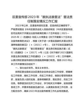 区委宣传部2023年“谁执法谁普法”普法责任制落实情况工作汇报