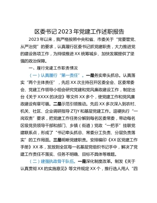 区委书记2023年党建工作述职报告