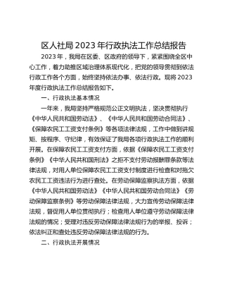 区人社局2023年行政执法工作总结报告