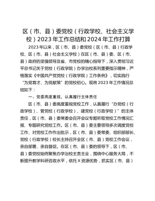 区（市、县）委党校（行政学校、社会主义学校）2023年工作总结和2024年工作打算