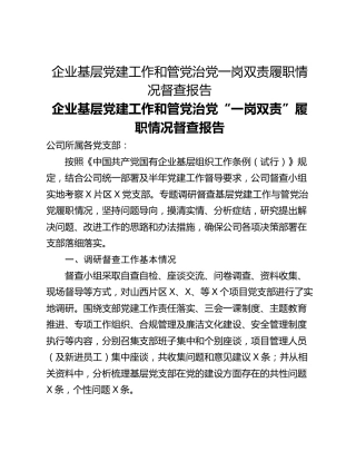企业基层党建工作和管党治党一岗双责履职情况督查报告