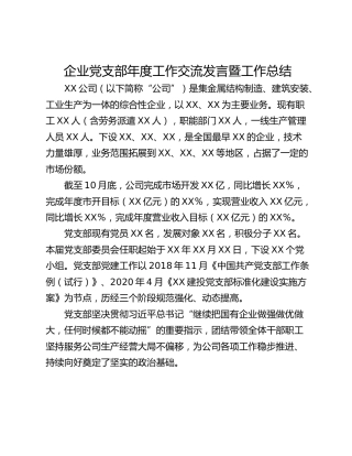 企业党支部年度工作交流发言暨工作总结