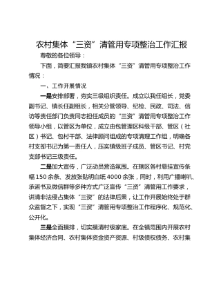 农村集体“三资”清管用专项整治工作汇报