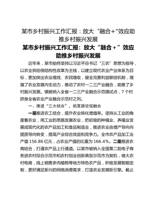 某市乡村振兴工作汇报：放大“融合”效应助推乡村振兴发展