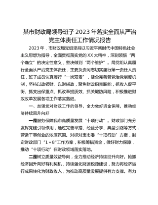 某市财政局领导班子2023年落实全面从严治党主体责任工作情况报告