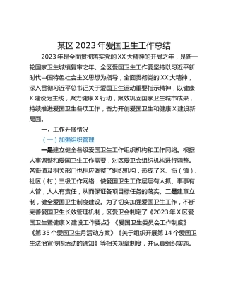 某区2023年爱国卫生工作总结