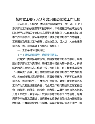 某局党工委2023年意识形态领域工作汇报