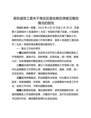 某街道党工委关于落实区委巡察反馈意见整改情况的报告