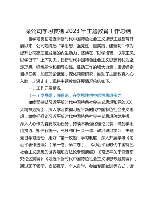 某公司学习贯彻2023年主题教育工作总结