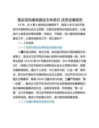 落实党风廉政建设主体责任 述责述廉报告