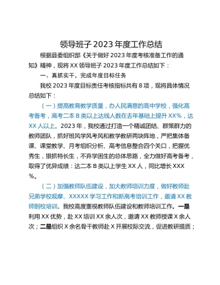 领导班子2023年度工作总结