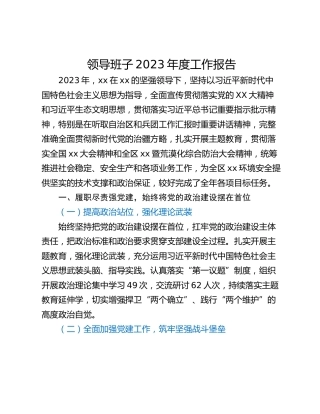 领导班子2023年度工作报告