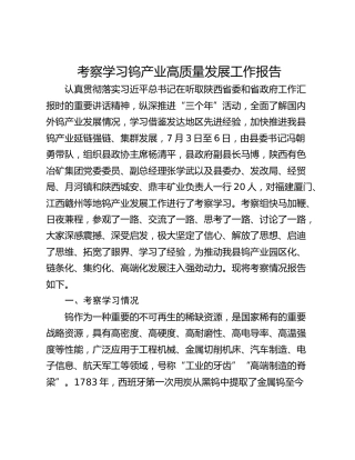 考察学习钨产业高质量发展工作报告