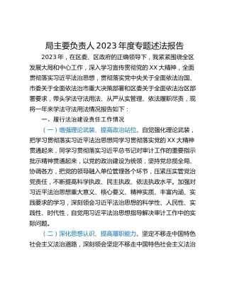 局主要负责人2023年度专题述法报告