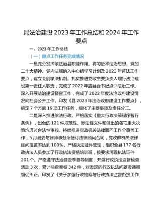 局法治建设2023年工作总结和2024年工作要点
