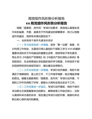 局党组作风形势分析报告