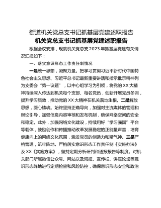 街道机关党总支书记抓基层党建述职报告