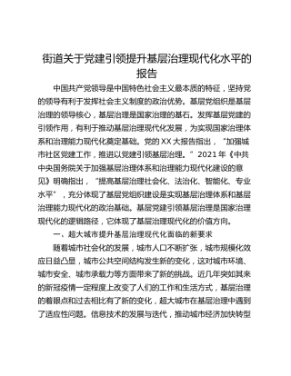 街道关于党建引领提升基层治理现代化水平的报告