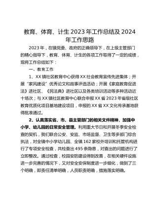 教育、体育、计生2023年工作总结及2024年工作思路