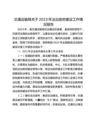 交通运输局关于2023年法治政府建设工作情况报告