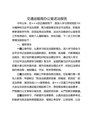 交通运输局办公室述法报告