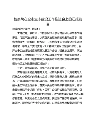 检察院在全市生态建设工作推进会上的汇报发言