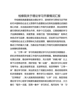 检察院关于理论学习开展情况汇报