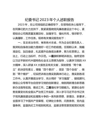 纪委书记2023年个人述职报告