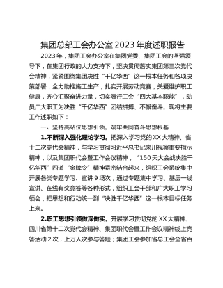 集团总部工会办公室2023年度述职报告