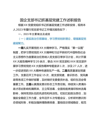 国企支部书记抓基层党建工作述职报告