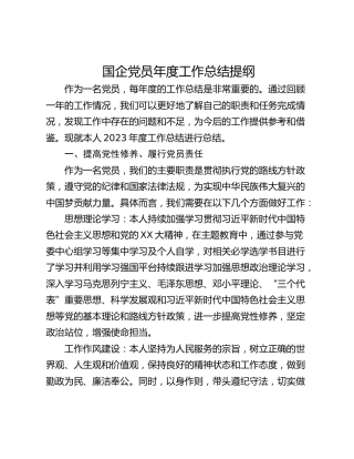 国企党员年度工作总结提纲