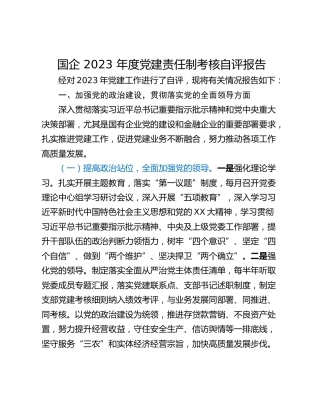 国企 2023 年度党建责任制考核自评报告