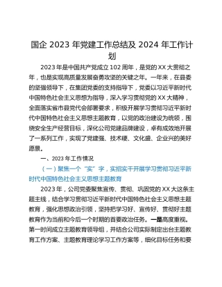 国企 2023 年党建工作总结及 2024 年工作计划
